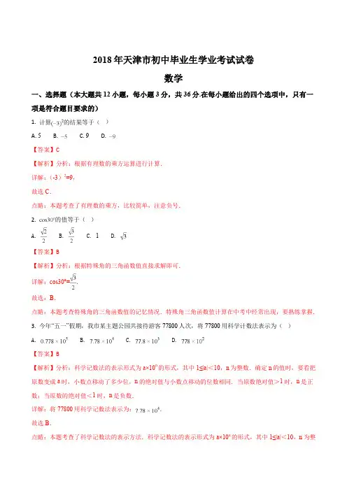 2018各地中考真题-2018年天津市中考数学试题含答案解析(Word版)
