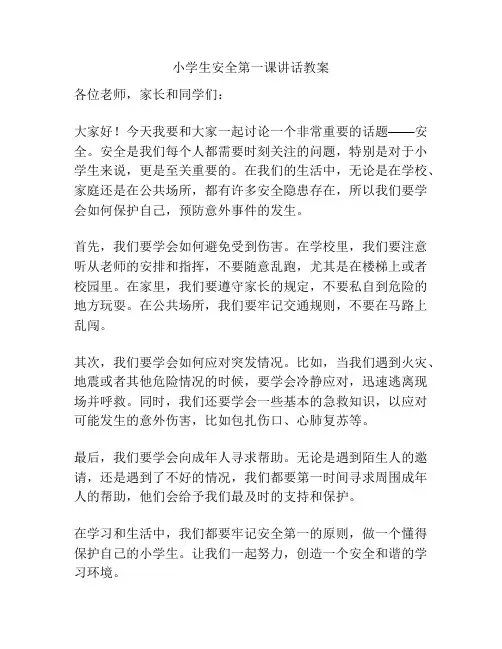 小学生安全第一课讲话教案