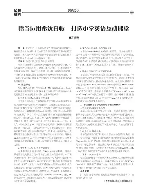 恰当运用希沃白板 打造小学英语互动课堂