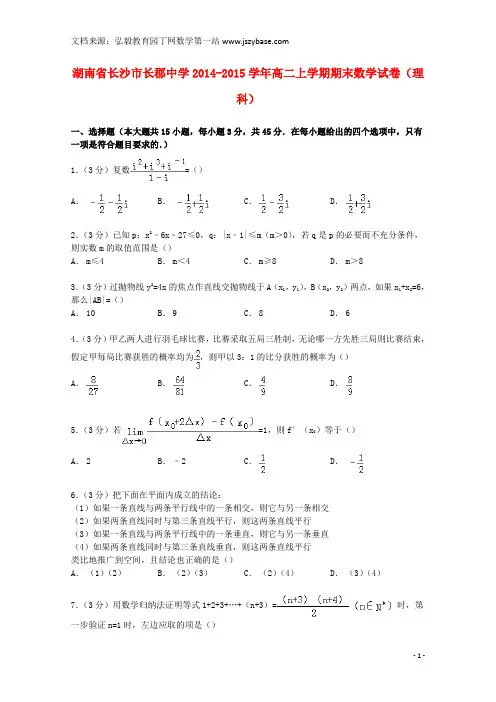 湖南省长沙市长郡中学2014-2015学年高二数学上学期期末试卷 理(含解析)