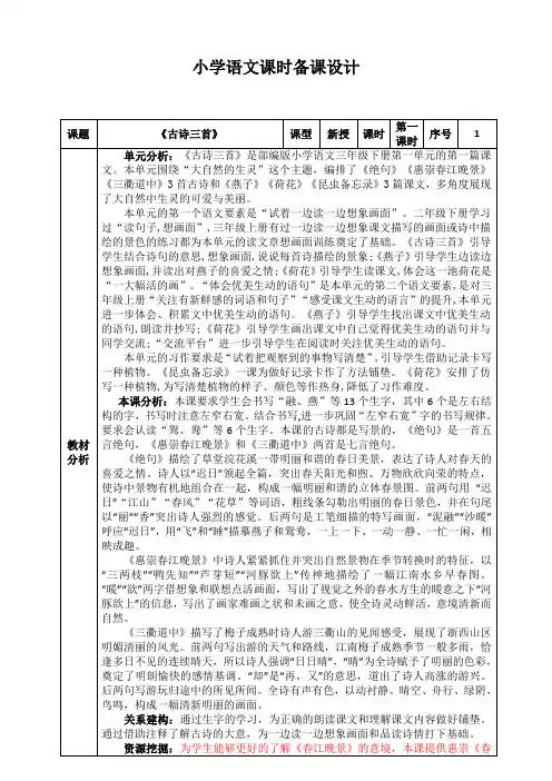 部编版语文三年级下册第一单元1《古诗三首》教学设计