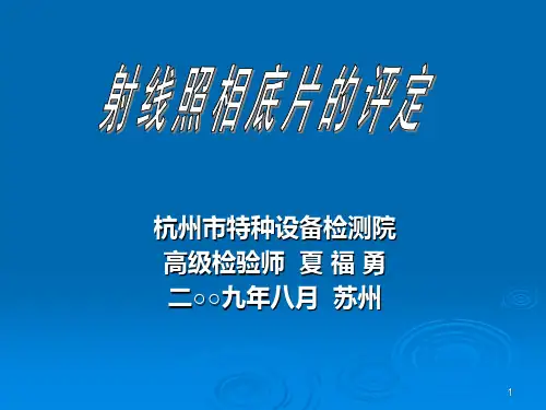 X射线照相底片的评定