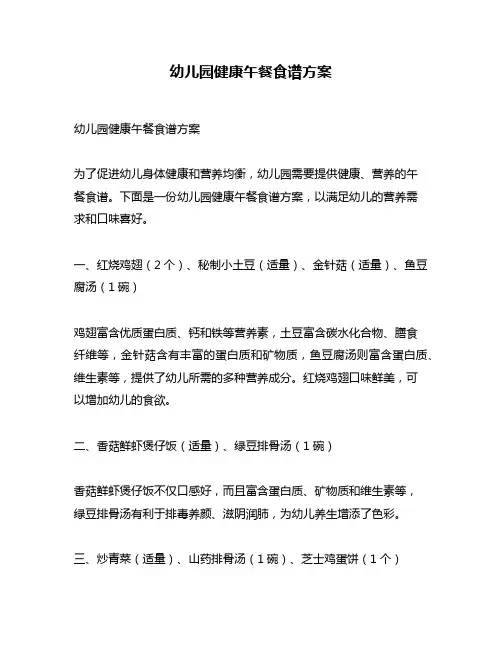 幼儿园健康午餐食谱方案