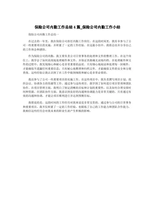 保险公司内勤工作总结4篇_保险公司内勤工作小结