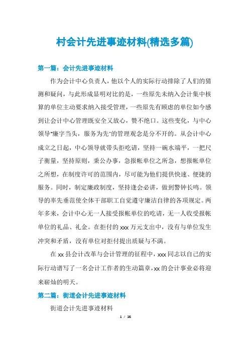 村会计先进事迹材料(精选多篇)