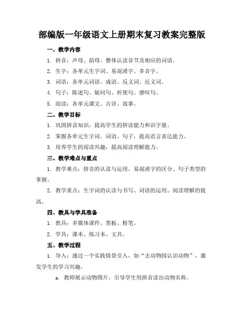 部编版一年级语文上册期末复习教案完整版