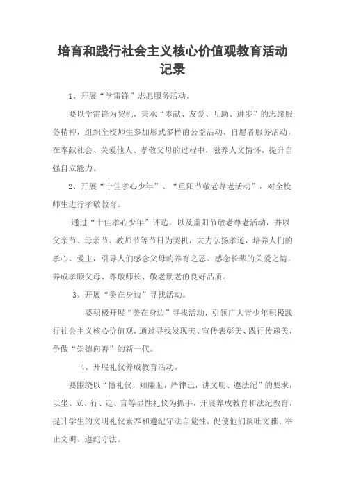 培育和践行社会主义核心价值观教育活动记录