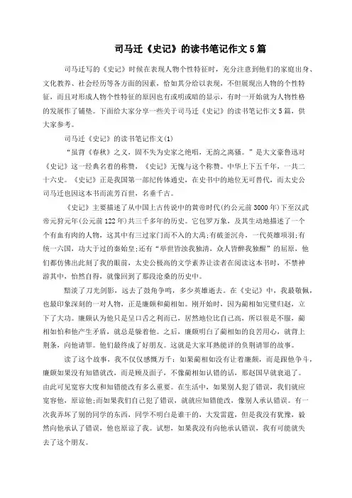 司马迁《史记》的读书笔记作文5篇