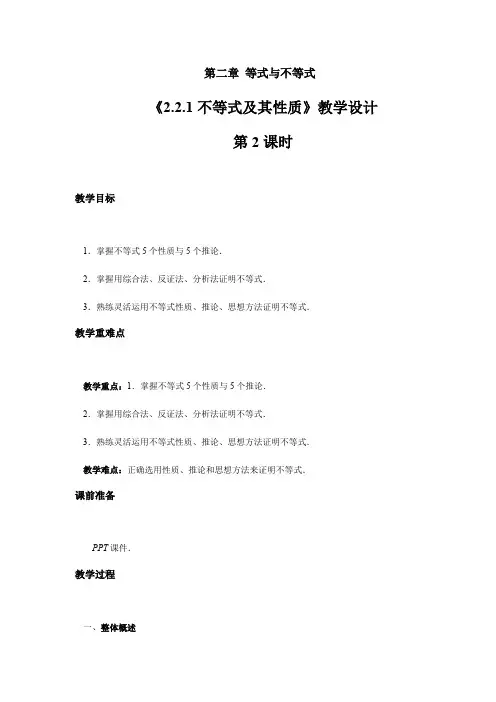 人教B版(2019)高中数学必修第一册第二章《2.2.1不等式及其性质》第2课时教案