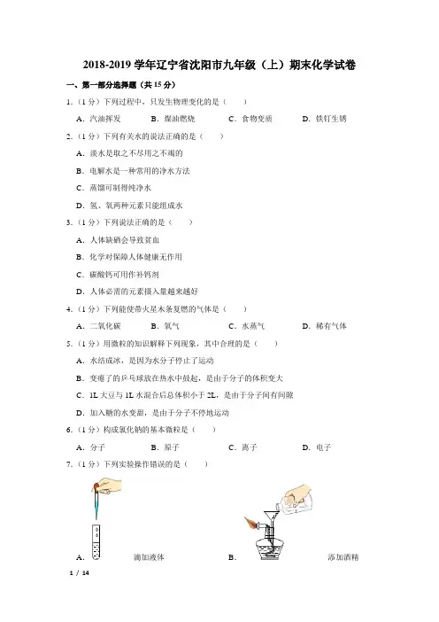 【精品初三化学试卷】2018-2019学年辽宁省沈阳市九年级(上)期末化学试卷+答案