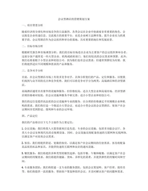 会议型酒店的营销策划方案