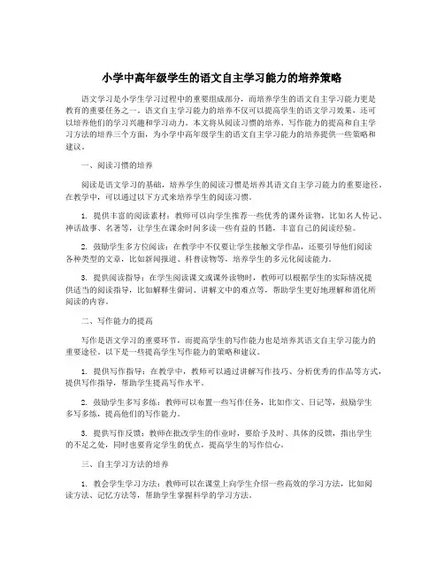小学中高年级学生的语文自主学习能力的培养策略