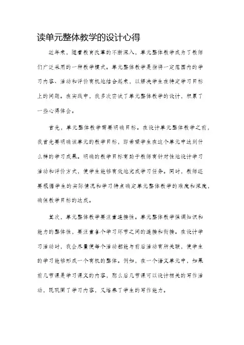 读单元整体教学的设计心得