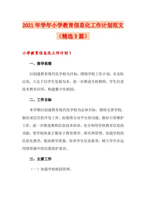 2021年学年小学教育信息化工作计划范文(精选3篇)
