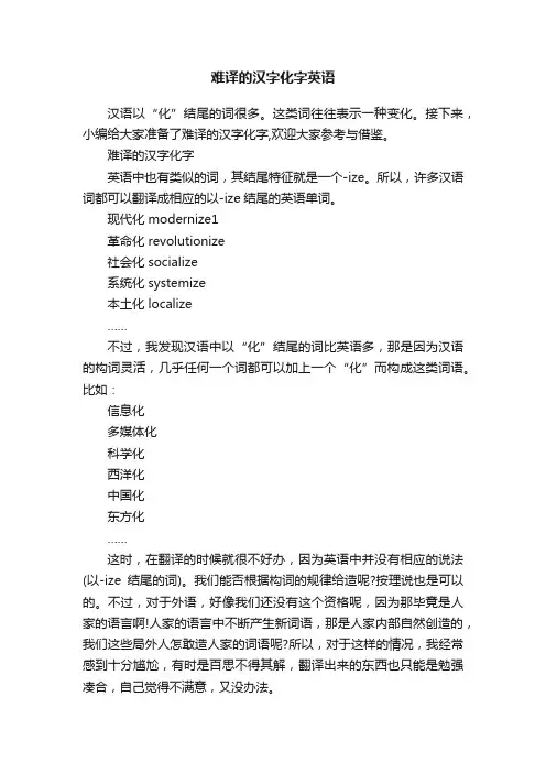 难译的汉字化字英语