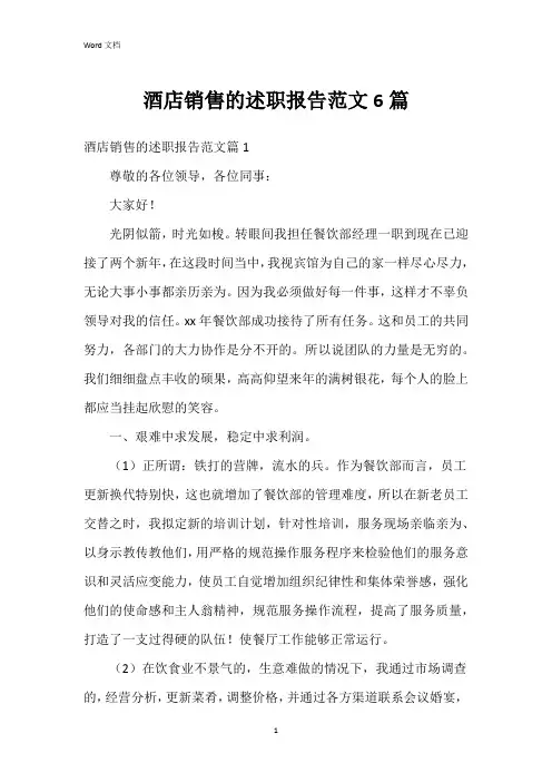 酒店销售的述职报告范文6篇