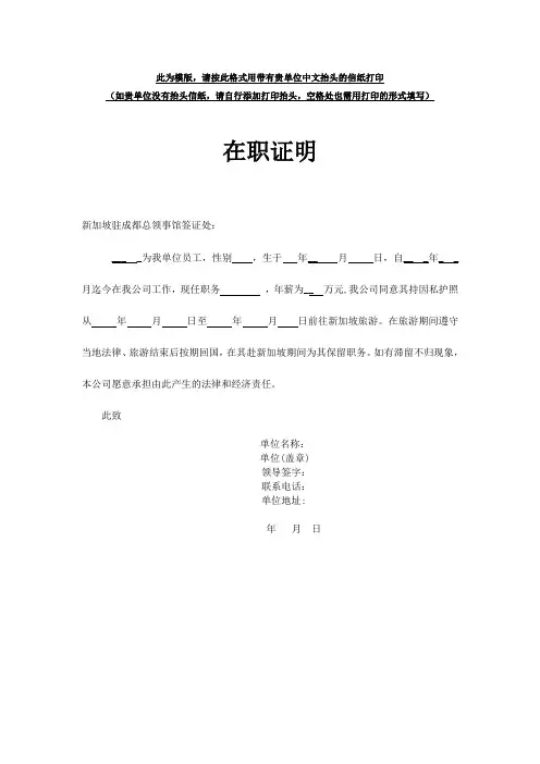 新加坡签证需要在职证明模板