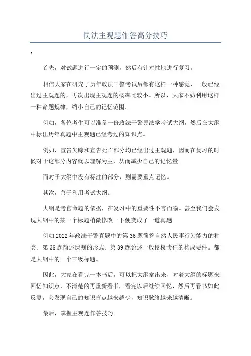 民法主观题作答高分技巧