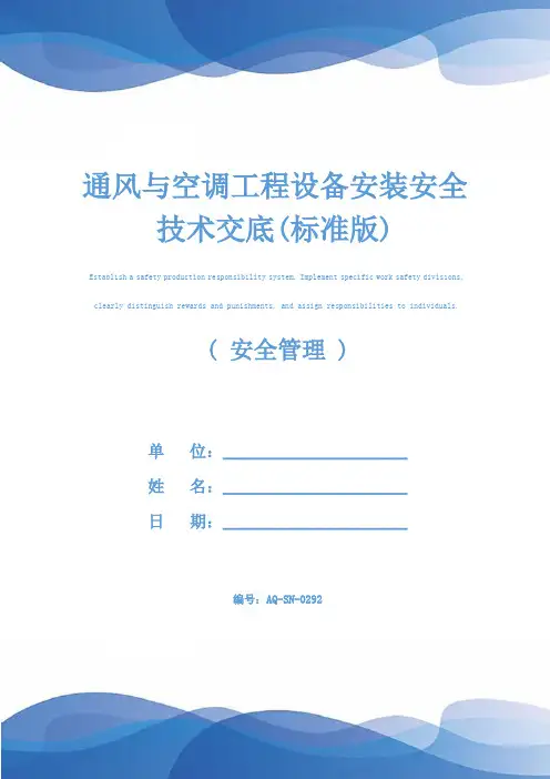 通风与空调工程设备安装安全技术交底(标准版)
