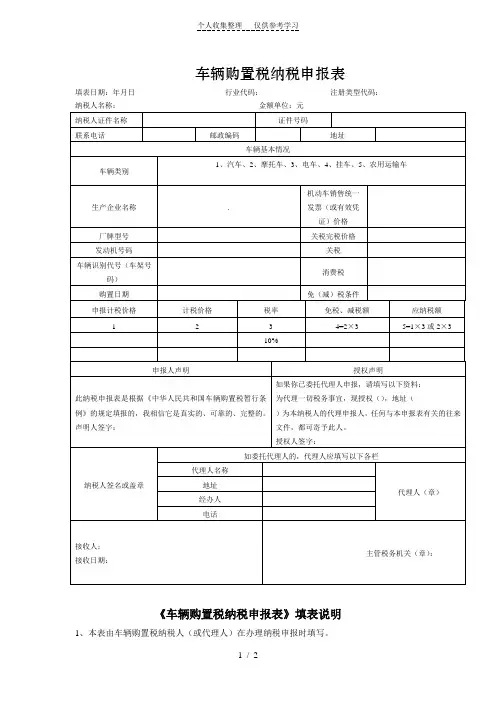 车辆购置税纳税申报表(附具体填报说明)