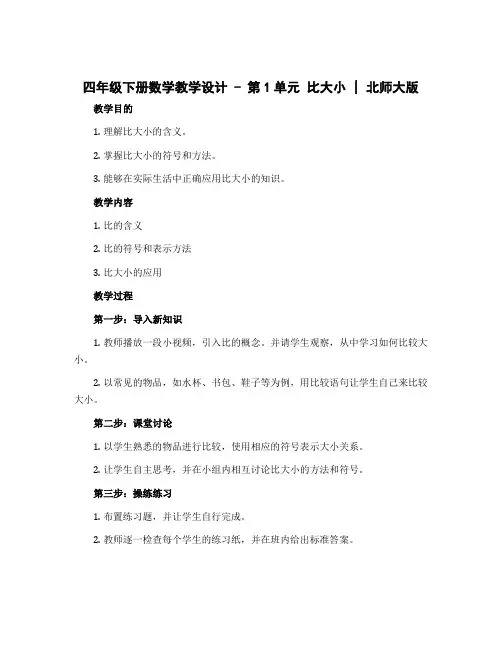 四年级下册数学教学设计-第1单元 比大小｜北师大版