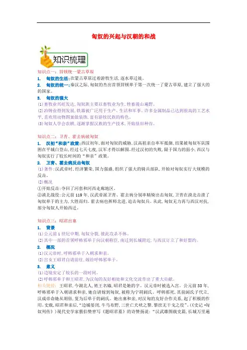 七年级历史上册 第三单元 第14课 匈奴的兴起与汉朝的和战知识梳理 新人教版