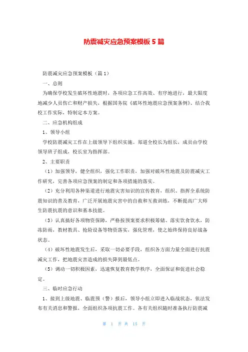 防震减灾应急预案模板5篇