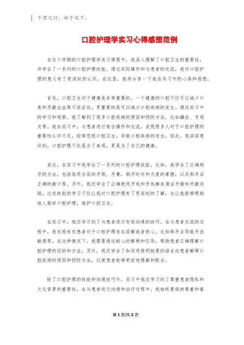 口腔护理学实习心得感想范例