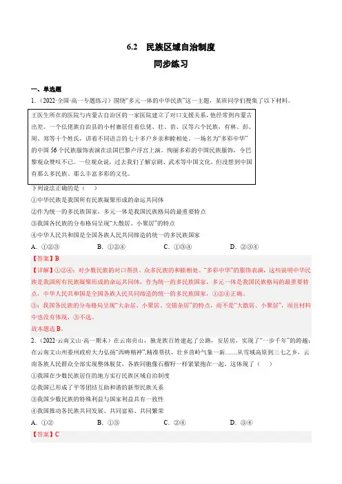 统编版高中政治必修三课时练习题民族区域自治制度(含答案)