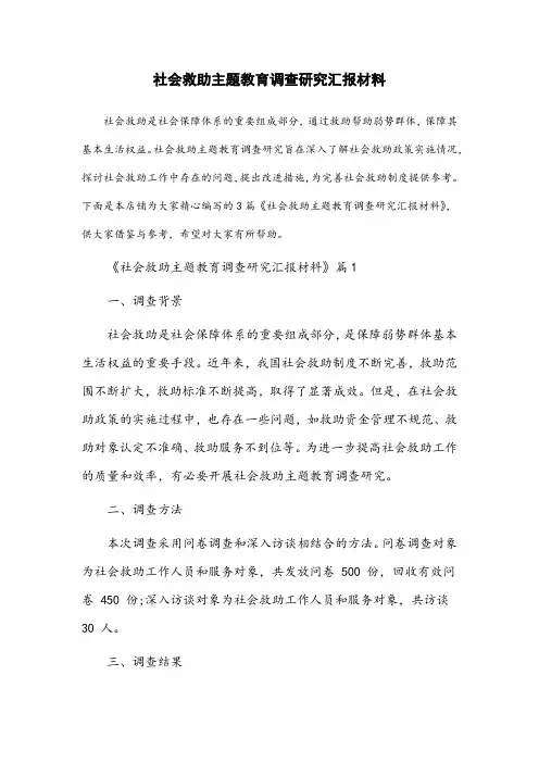 社会救助主题教育调查研究汇报材料