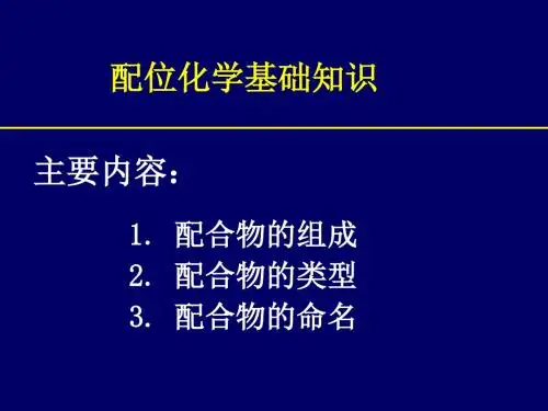 中科院--配位化学基础知识