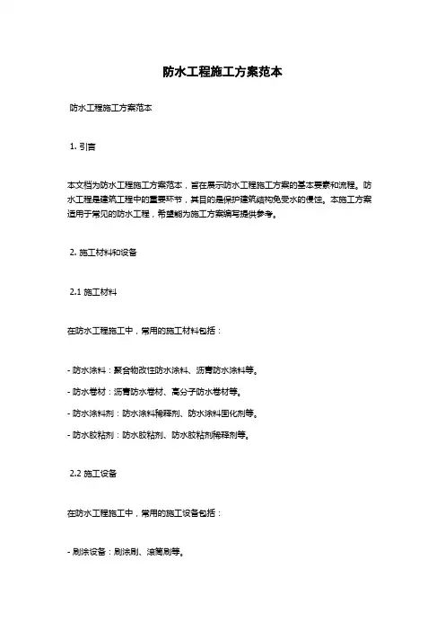 防水工程施工方案范本