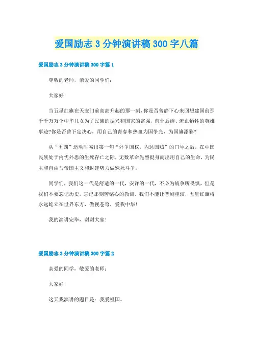 爱国励志3分钟演讲稿300字八篇