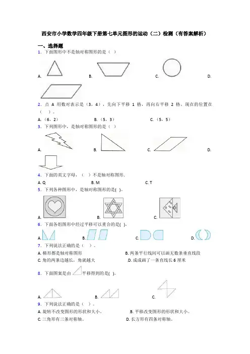 西安市小学数学四年级下册第七单元图形的运动(二)检测(有答案解析)