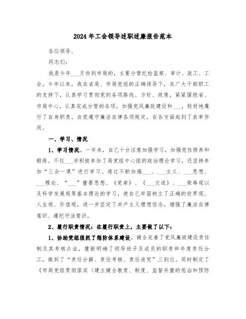2024年工会领导述职述廉报告范本(三篇)