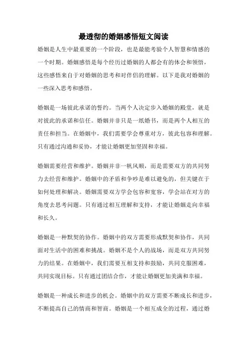 最透彻的婚姻感悟短文阅读