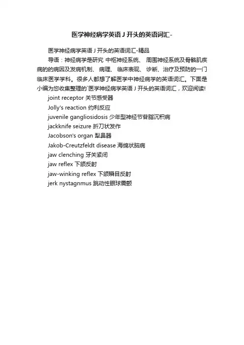 医学神经病学英语J开头的英语词汇-精品