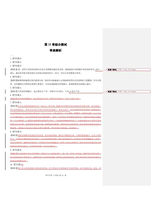 北师大版初中生物八年级下册 第23章综合测试01试题试卷含答案 答案在前
