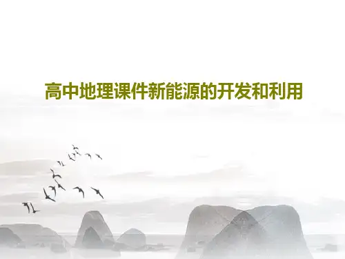 高中地理课件新能源的开发和利用25页PPT