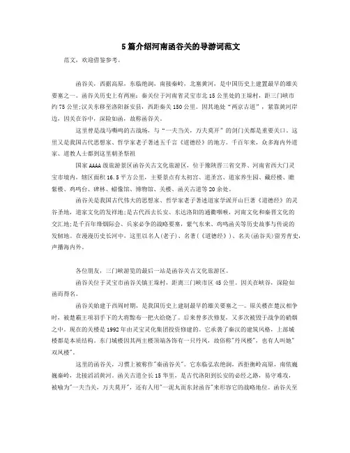 5篇介绍河南函谷关的导游词范文