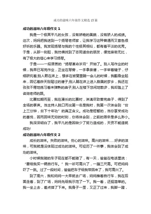 成功的滋味六年级作文精选15篇
