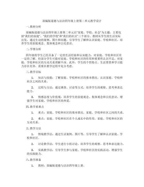 部编版道德与法治四年级上册第二单元教学设计