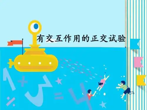 苏教版高中数学选修4-7：有交互作用的正交试验_课件2