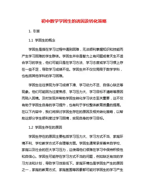 初中数学学困生的诱因及转化策略