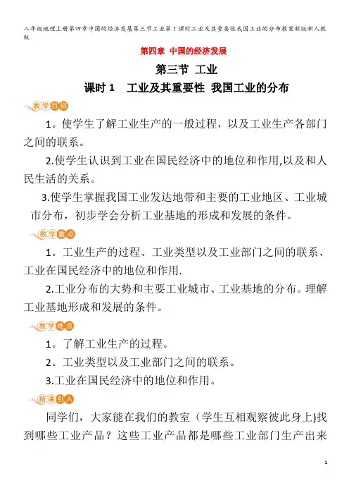 八年级地理上册第四章中国的经济发展第三节工业第1课时工业及其重要性我国工业的分布教案