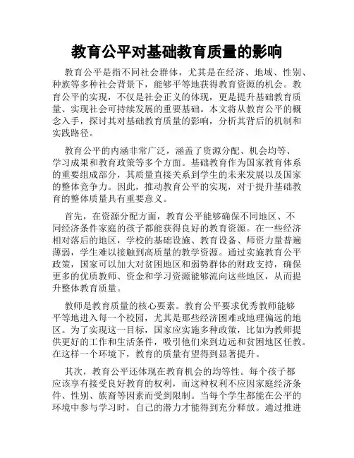 教育公平对基础教育质量的影响