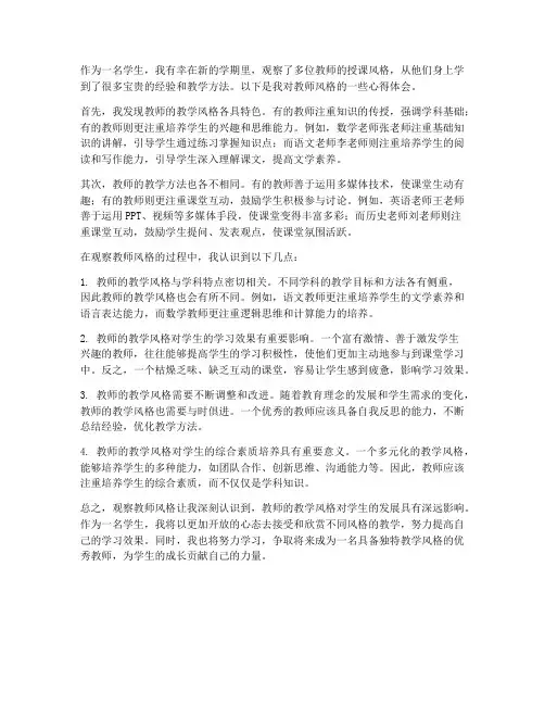 观察教师风格心得体会