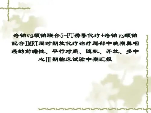 洛铂鼻咽癌III期临床试验中期汇报