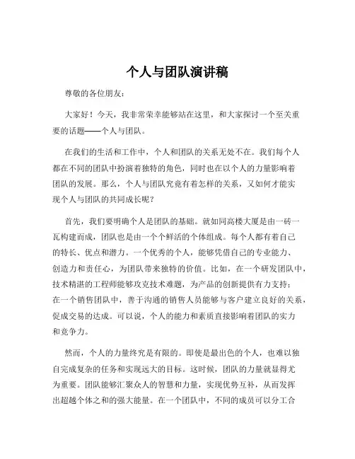 个人与团队演讲稿