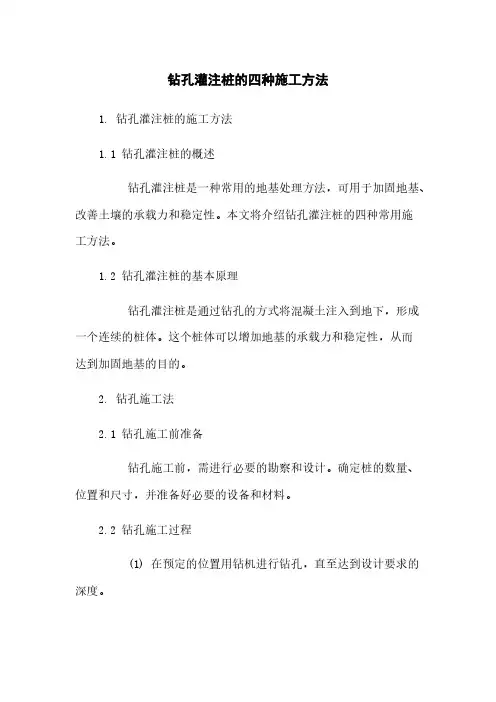 钻孔灌注桩的四种施工方法